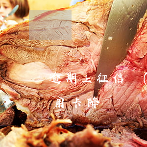 逾期上征信會(huì)導(dǎo)致信用卡降額嗎？影響大嗎？該怎么辦？